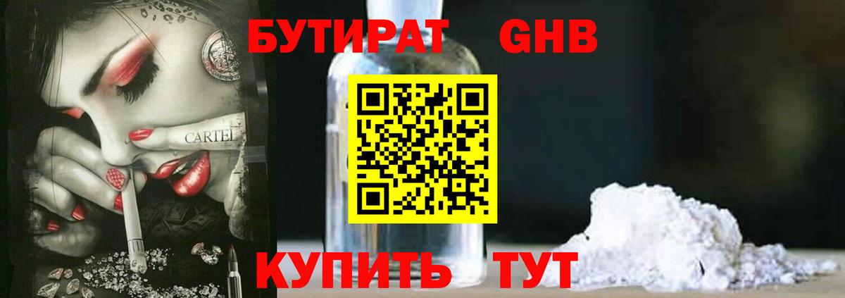 Бутират GHB  Вход с VPN  Гусев 