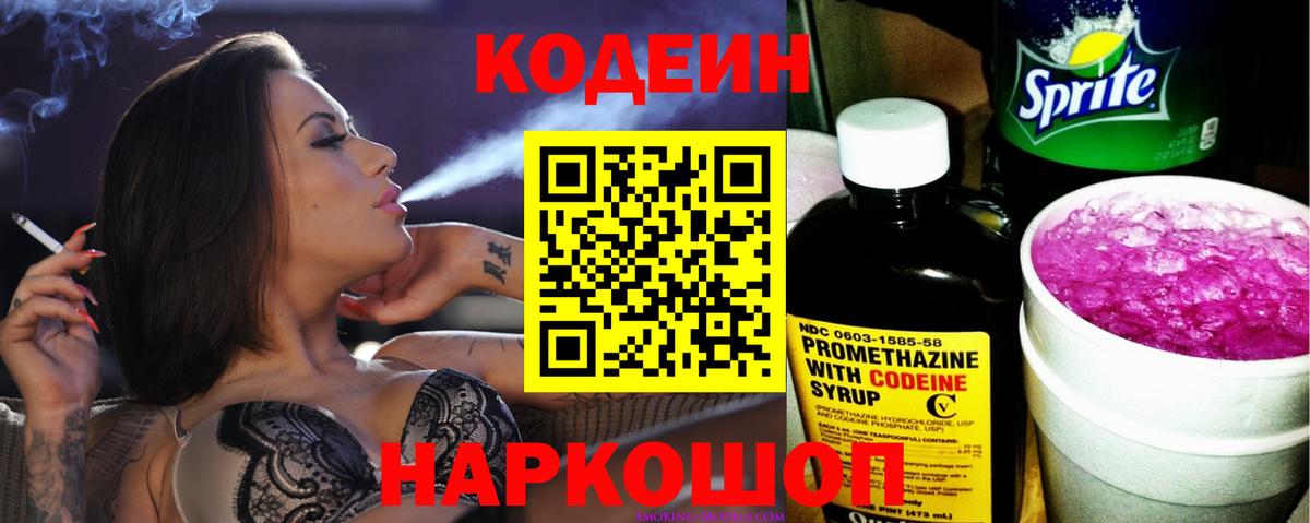 Кодеин Purple Drank  Вход с VPN  Гусев 